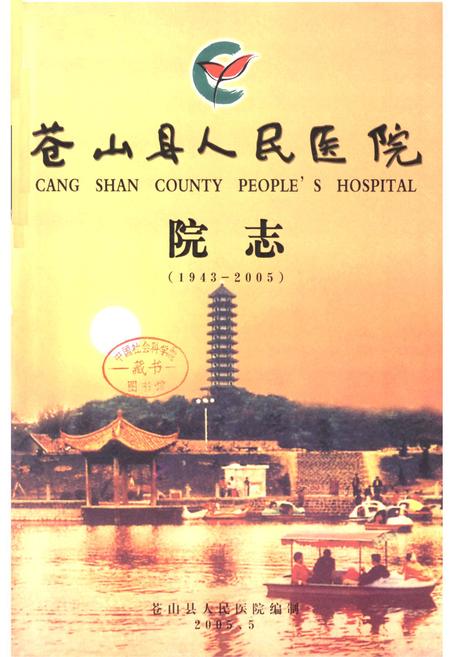 《苍山县人民医院院志(1943-2005)》.pdf_山东省志插图1 《苍山县人民医院院志(1943-2005)》.pdf_山东省志插图1