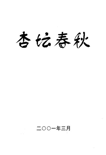 《杏坛春秋栖霞市第一中学校志(1951-2001)》.pdf_山东省志预览图1