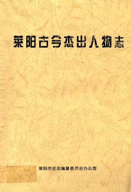 《莱阳古今杰出人物志》.pdf_山东省志插图 《莱阳古今杰出人物志》.pdf_山东省志插图