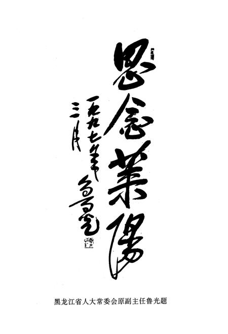 《莱阳古今杰出人物志》.pdf_山东省志插图3 《莱阳古今杰出人物志》.pdf_山东省志插图3