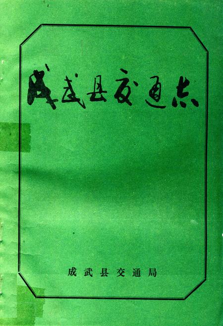 《成武县交通志》.pdf_山东省志插图 《成武县交通志》.pdf_山东省志插图