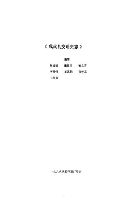 《成武县交通志》.pdf_山东省志插图1 《成武县交通志》.pdf_山东省志插图1