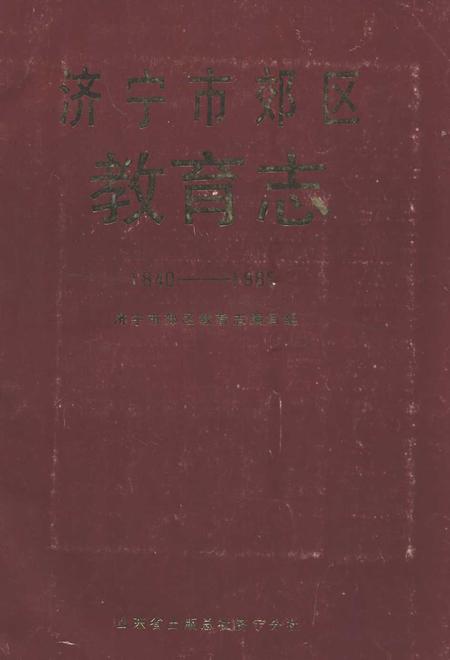 《济宁市郊区教育志(1840-1985)》.pdf_山东省志插图 《济宁市郊区教育志(1840-1985)》.pdf_山东省志插图