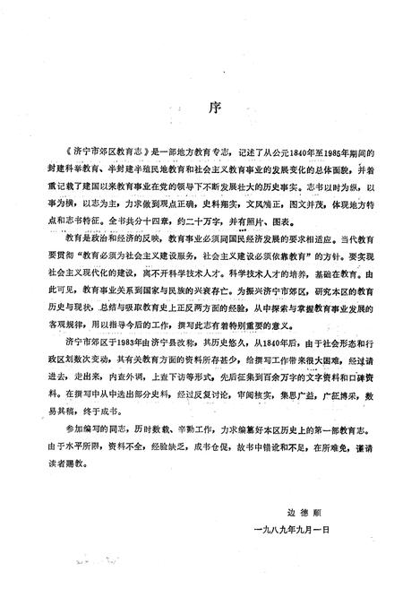 《济宁市郊区教育志(1840-1985)》.pdf_山东省志插图3 《济宁市郊区教育志(1840-1985)》.pdf_山东省志插图3