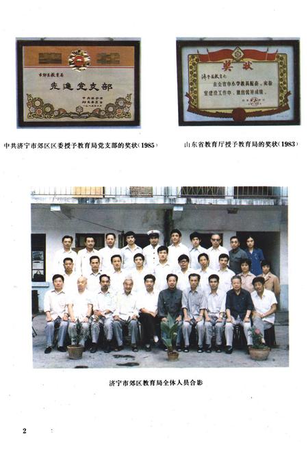 《济宁市郊区教育志(1840-1985)》.pdf_山东省志插图5 《济宁市郊区教育志(1840-1985)》.pdf_山东省志插图5