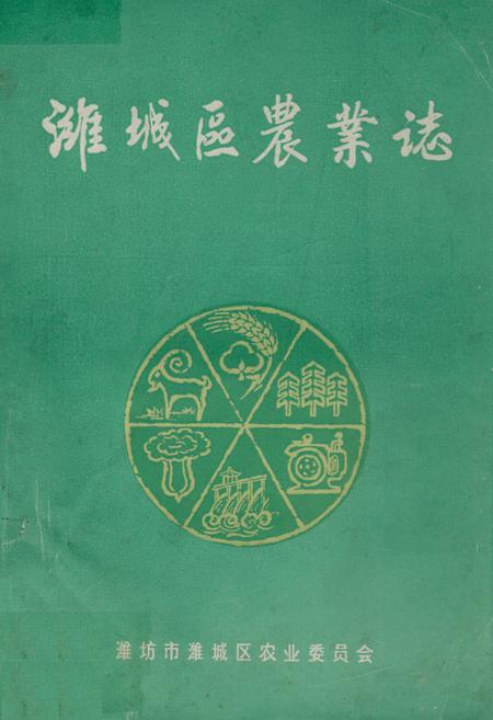 《《潍城区农业志》》.pdf_山东省志插图