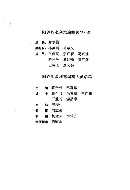 《《阳谷县水利志》》.pdf_山东省志插图1 《《阳谷县水利志》》.pdf_山东省志插图1