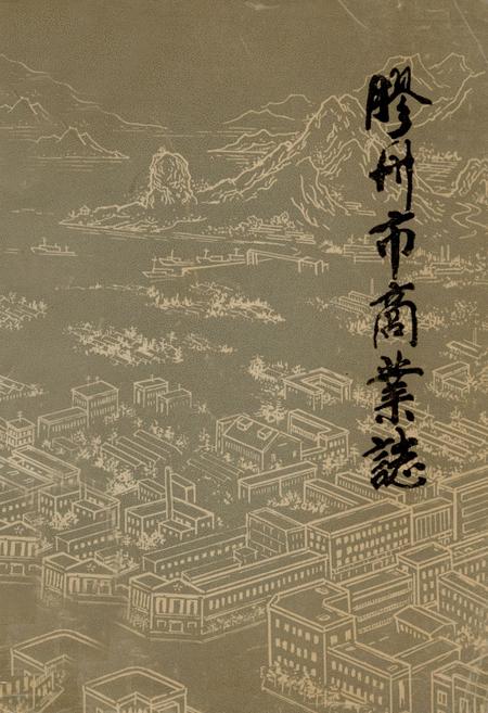 《《胶州市商业志》》.pdf_山东省志插图
