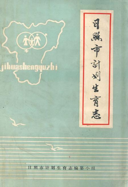 《《日照市计划生育志》》.pdf_山东省志缩略图