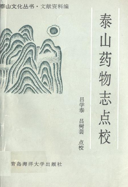 《《泰山药物志点校》》.pdf_山东省志插图 《《泰山药物志点校》》.pdf_山东省志插图