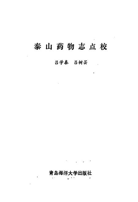 《《泰山药物志点校》》.pdf_山东省志插图1 《《泰山药物志点校》》.pdf_山东省志插图1