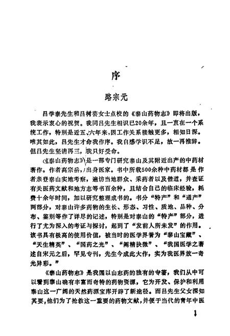 《《泰山药物志点校》》.pdf_山东省志插图5 《《泰山药物志点校》》.pdf_山东省志插图5