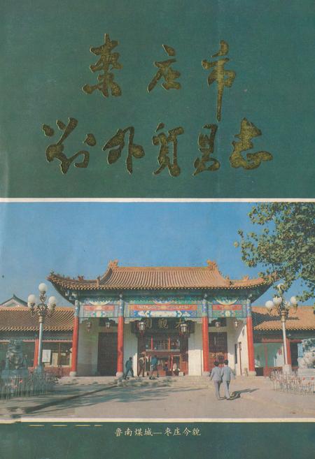 《《枣庄市对外贸易志》》.pdf_山东省志