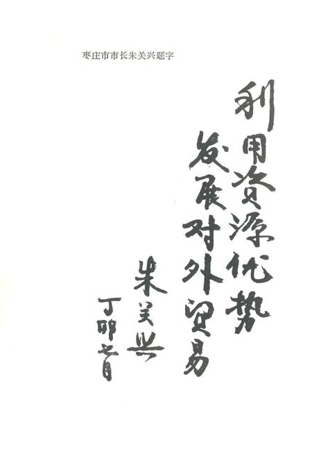 《《枣庄市对外贸易志》》.pdf_山东省志插图3