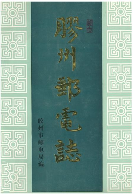 《《胶州邮电志》》.pdf_山东省志插图 《《胶州邮电志》》.pdf_山东省志插图