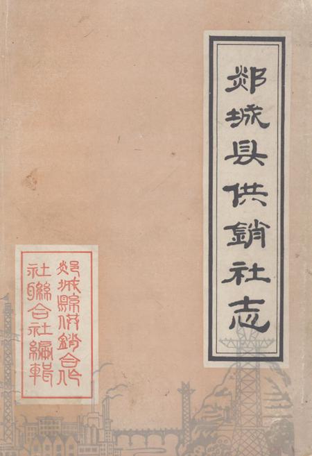 《《郯城县供销社志(1949-1985)》》.pdf_山东省志