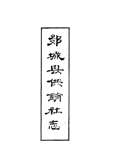 《《郯城县供销社志(1949-1985)》》.pdf_山东省志插图1