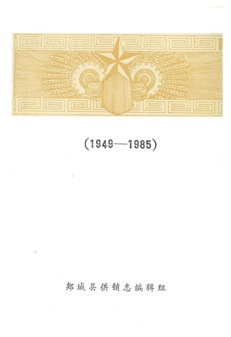《《郯城县供销社志(1949-1985)》》.pdf_山东省志插图2