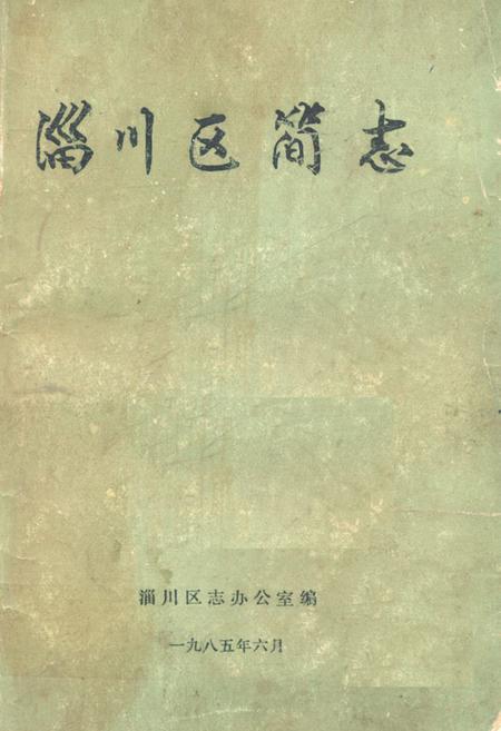 《《淄川区简志》》.pdf_山东省志插图 《《淄川区简志》》.pdf_山东省志插图