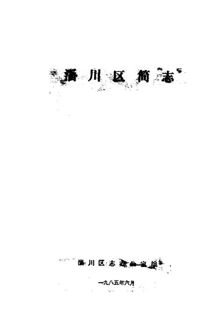 《《淄川区简志》》.pdf_山东省志插图1 《《淄川区简志》》.pdf_山东省志插图1
