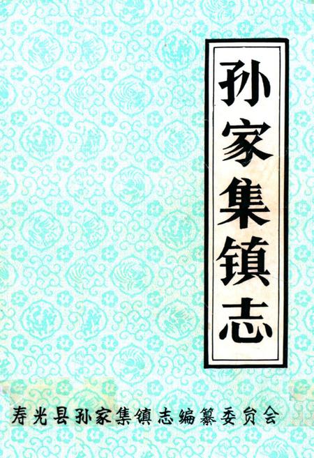 《《孙家集镇志》》.pdf_山东省志插图 《《孙家集镇志》》.pdf_山东省志插图