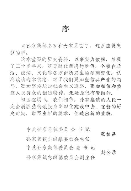 《《孙家集镇志》》.pdf_山东省志插图2 《《孙家集镇志》》.pdf_山东省志插图2