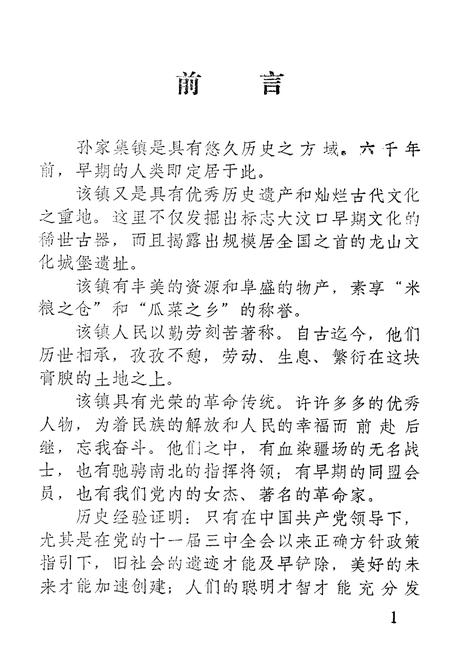 《《孙家集镇志》》.pdf_山东省志插图3 《《孙家集镇志》》.pdf_山东省志插图3