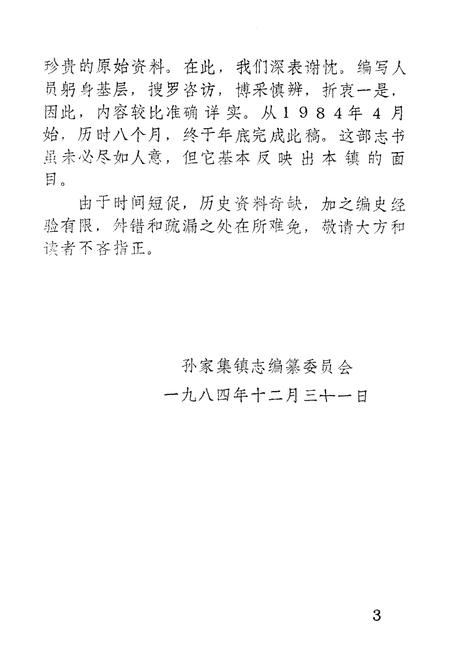 《《孙家集镇志》》.pdf_山东省志插图5 《《孙家集镇志》》.pdf_山东省志插图5