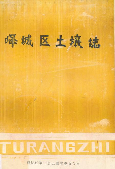 《峄城区土壤志》.pdf_山东省志插图
