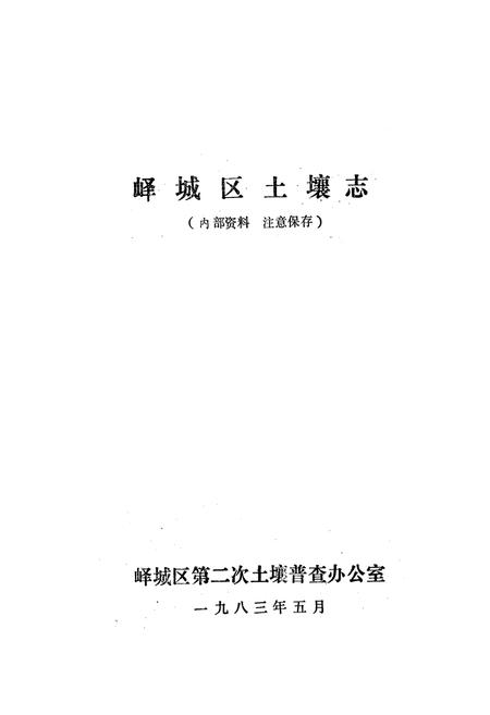 《峄城区土壤志》.pdf_山东省志插图1