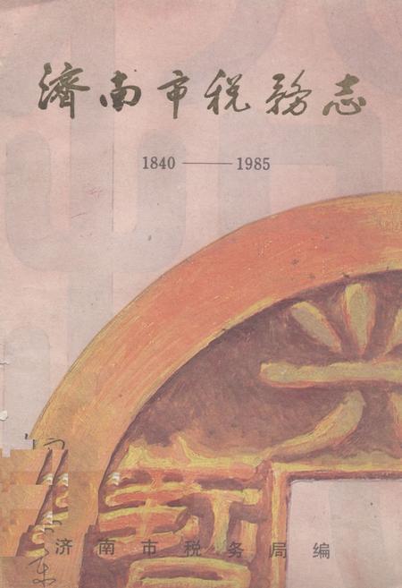 《《济南市税务志(1840-1985)》》.pdf_山东省志插图 《《济南市税务志(1840-1985)》》.pdf_山东省志插图