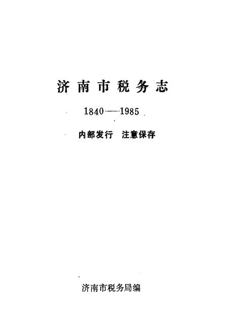 《《济南市税务志(1840-1985)》》.pdf_山东省志插图1 《《济南市税务志(1840-1985)》》.pdf_山东省志插图1
