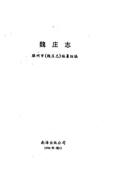 《《魏庄志》》.pdf_山东省志插图1