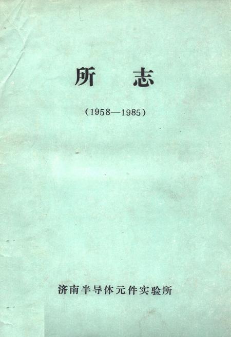 《《济南半导体元件实验所所志(1958-1985)》》.pdf_山东省志插图