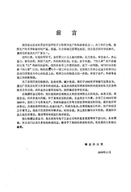 《《济南半导体元件实验所所志(1958-1985)》》.pdf_山东省志插图1