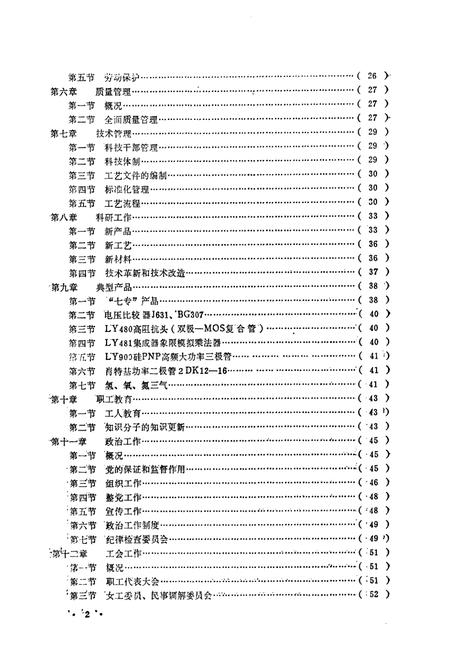 《《济南半导体元件实验所所志(1958-1985)》》.pdf_山东省志插图5
