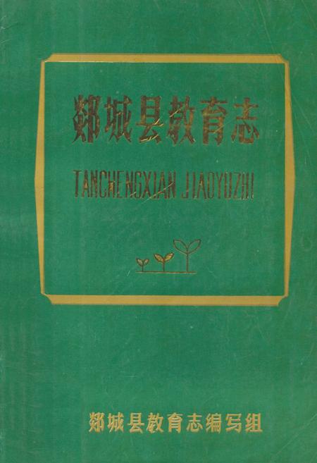 《《郯城县教育志》》.pdf_山东省志插图