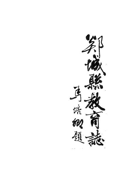 《《郯城县教育志》》.pdf_山东省志插图1