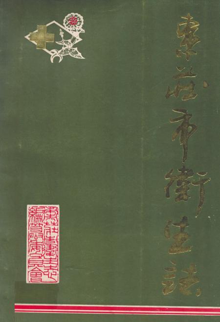 《《枣庄市卫生志》》.pdf_山东省志插图