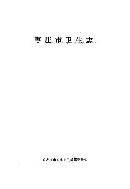 《《枣庄市卫生志》》.pdf_山东省志插图1