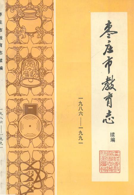 《《枣庄市教育志续编(1986-1991)》》.pdf_山东省志插图
