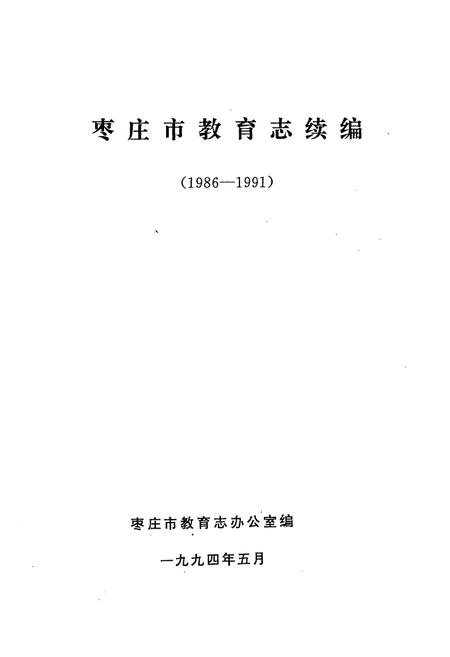 《《枣庄市教育志续编(1986-1991)》》.pdf_山东省志插图1