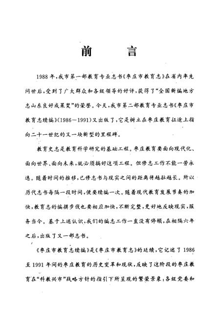 《《枣庄市教育志续编(1986-1991)》》.pdf_山东省志插图3