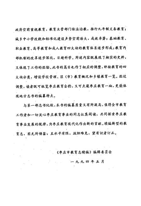 《《枣庄市教育志续编(1986-1991)》》.pdf_山东省志插图4