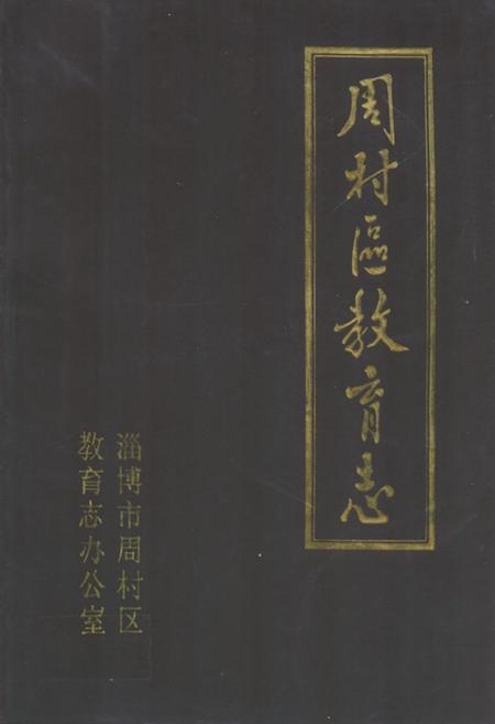 《《周村区教育志(1840-1985)》》.pdf_山东省志插图 《《周村区教育志(1840-1985)》》.pdf_山东省志插图