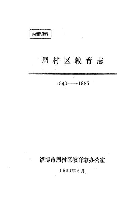 《《周村区教育志(1840-1985)》》.pdf_山东省志插图1 《《周村区教育志(1840-1985)》》.pdf_山东省志插图1