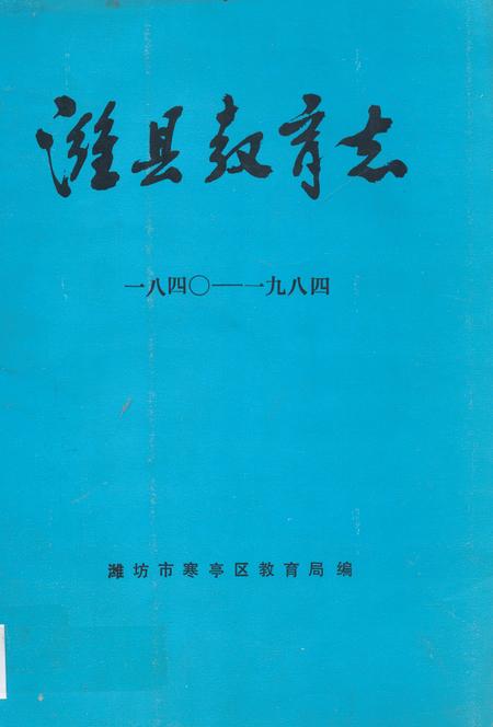 《潍县教育志(一八四○-一九八四)》.pdf_山东省志插图