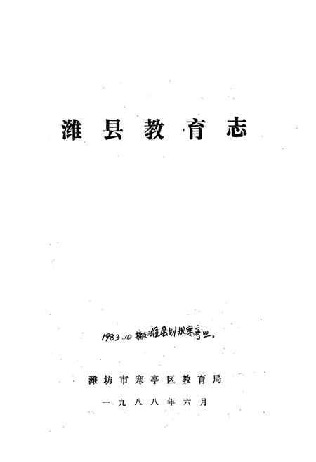 《潍县教育志(一八四○-一九八四)》.pdf_山东省志插图1