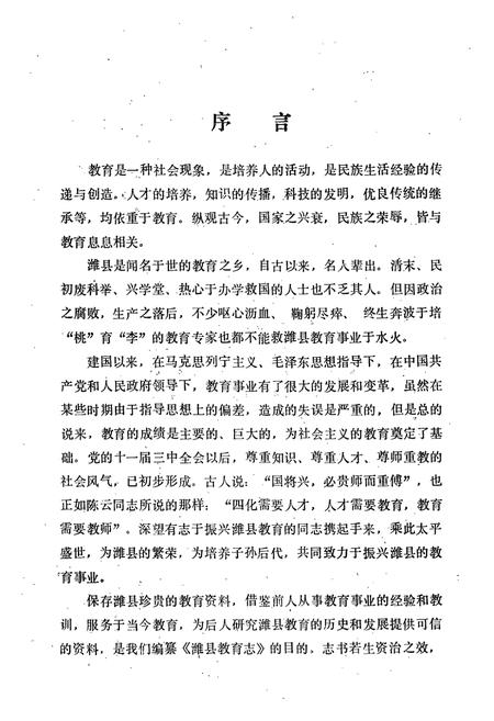 《潍县教育志(一八四○-一九八四)》.pdf_山东省志插图2