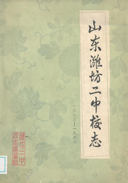 《山东潍坊二中校志(一八八三-一九八三)》.pdf_山东省志